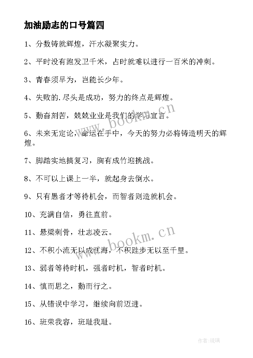 最新加油励志的口号 高考加油励志口号(优秀17篇)