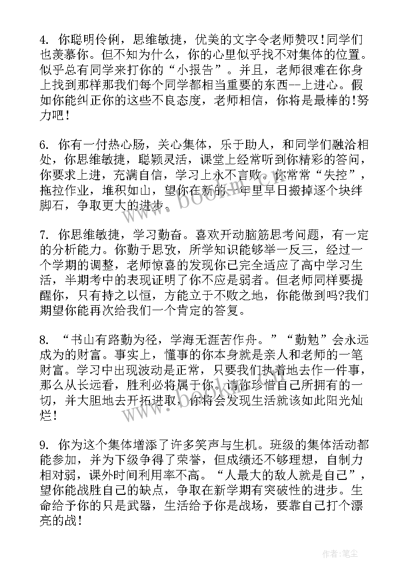 2023年高中生差生期末评语 小学生差生班主任评语(大全15篇)