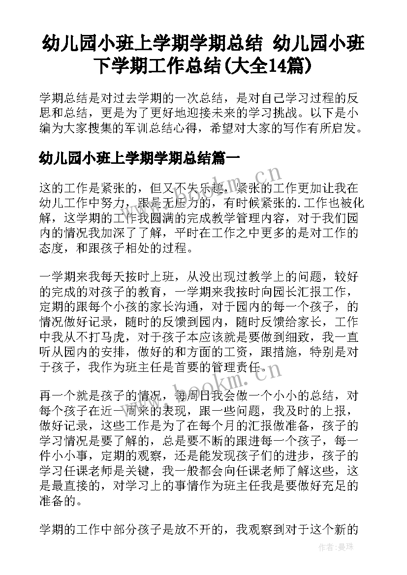 幼儿园小班上学期学期总结 幼儿园小班下学期工作总结(大全14篇)