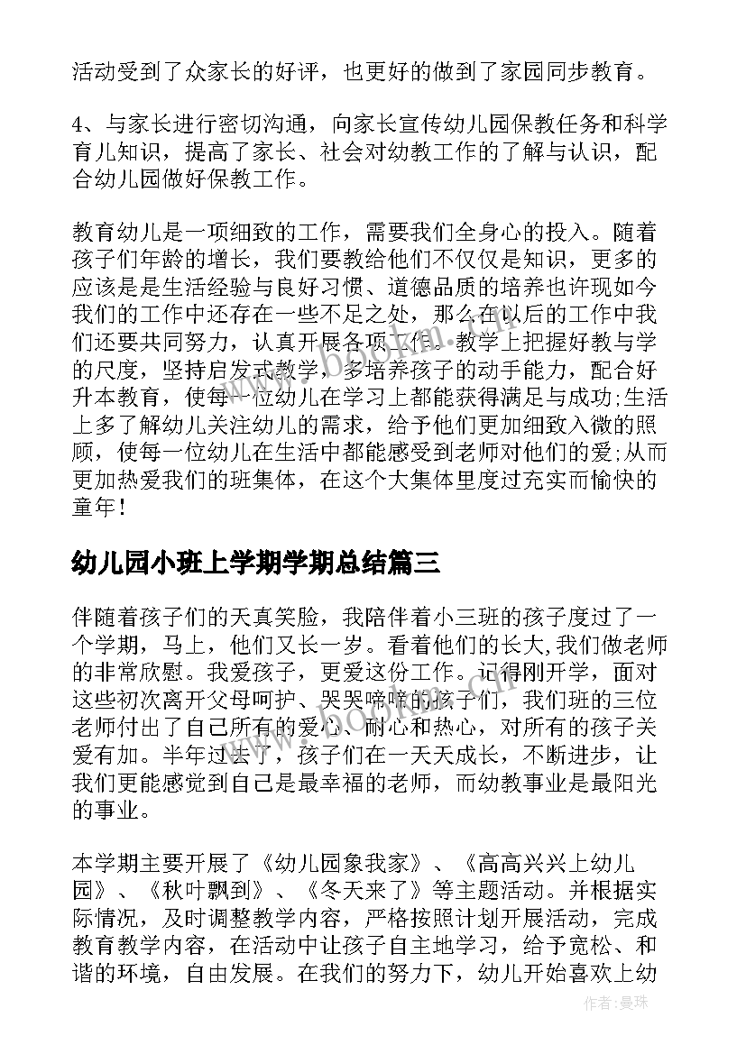 幼儿园小班上学期学期总结 幼儿园小班下学期工作总结(大全14篇)