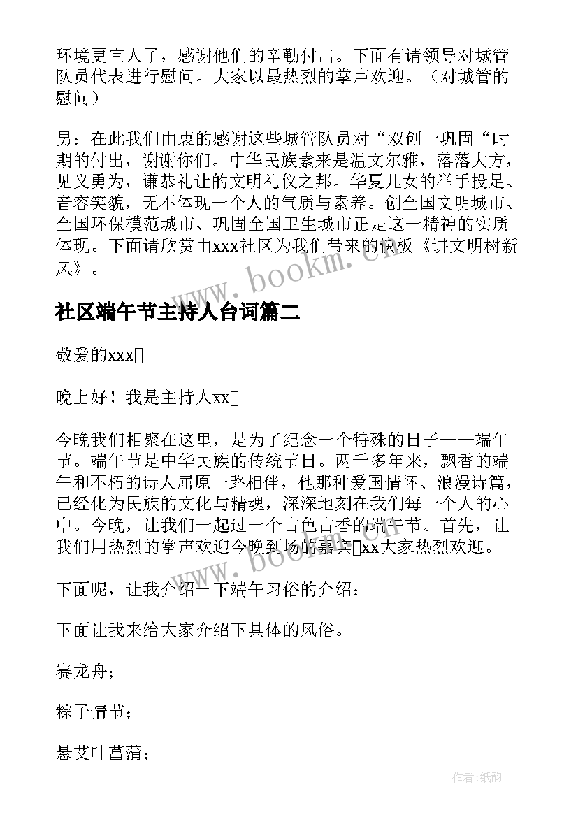 2023年社区端午节主持人台词 社区端午节活动主持词(大全8篇)