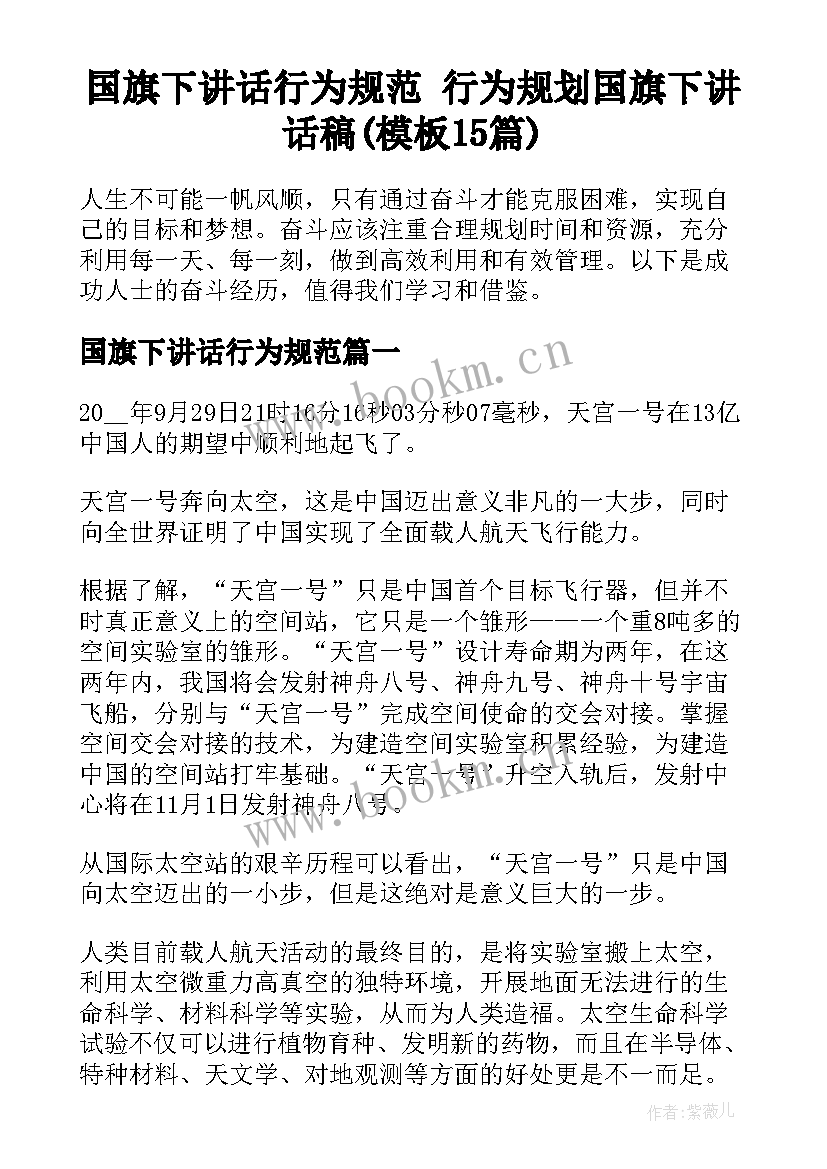 国旗下讲话行为规范 行为规划国旗下讲话稿(模板15篇)