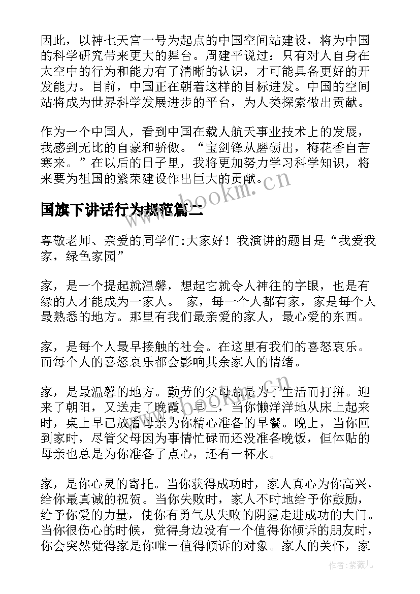 国旗下讲话行为规范 行为规划国旗下讲话稿(模板15篇)