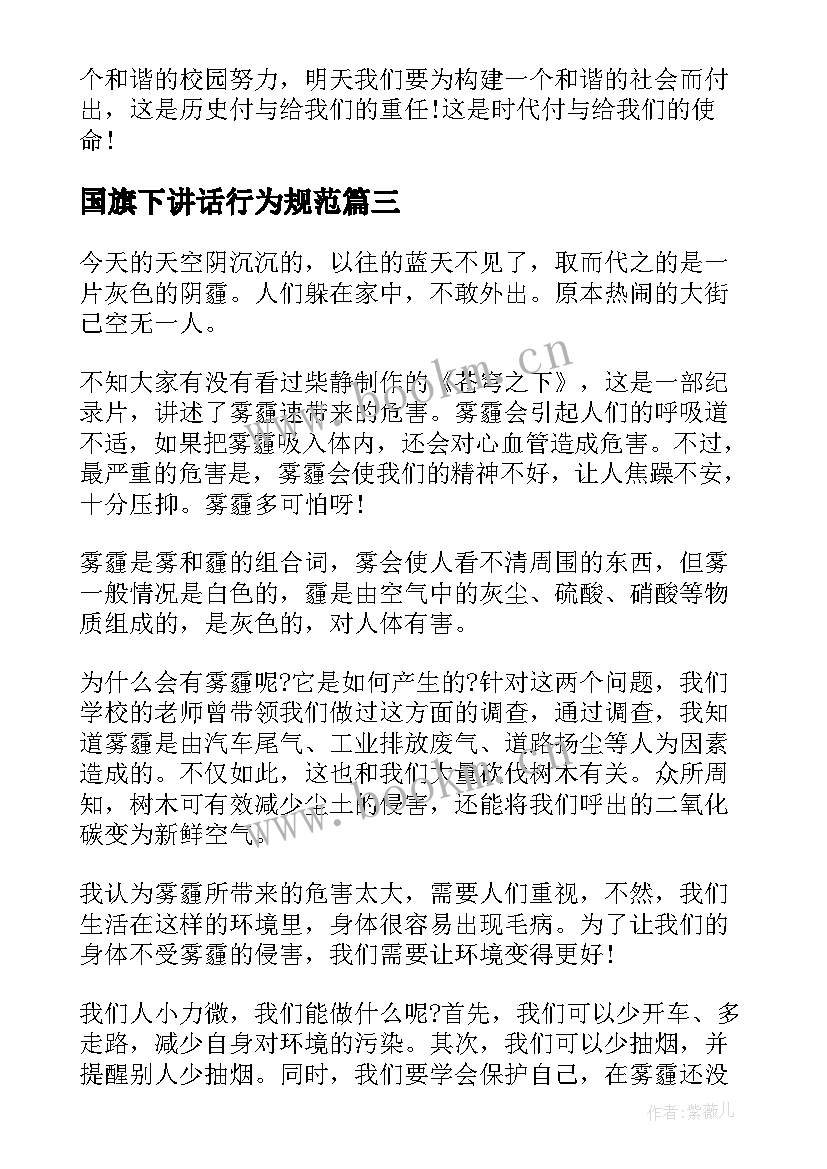 国旗下讲话行为规范 行为规划国旗下讲话稿(模板15篇)