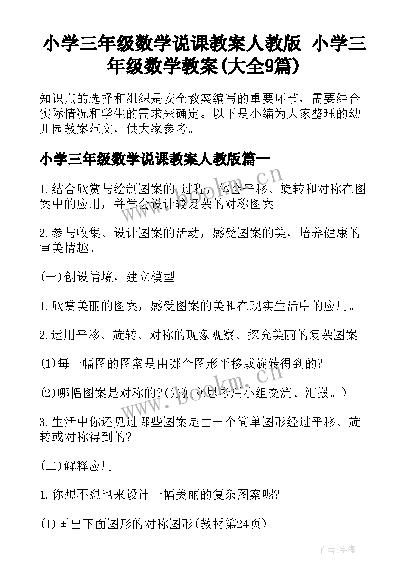 小学三年级数学说课教案人教版 小学三年级数学教案(大全9篇)