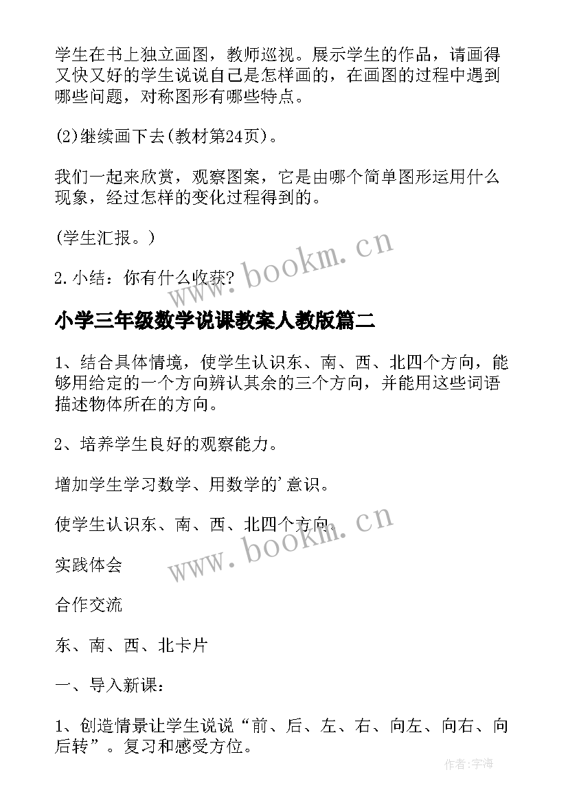 小学三年级数学说课教案人教版 小学三年级数学教案(大全9篇)