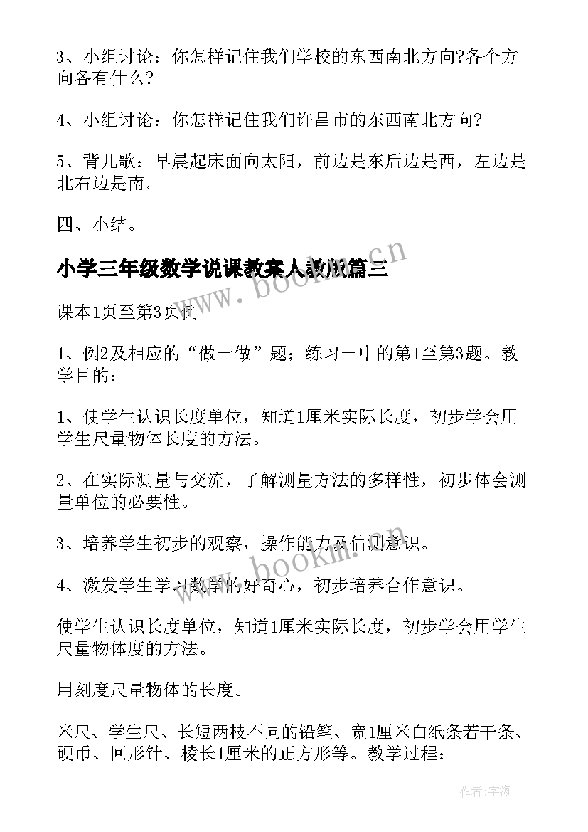 小学三年级数学说课教案人教版 小学三年级数学教案(大全9篇)