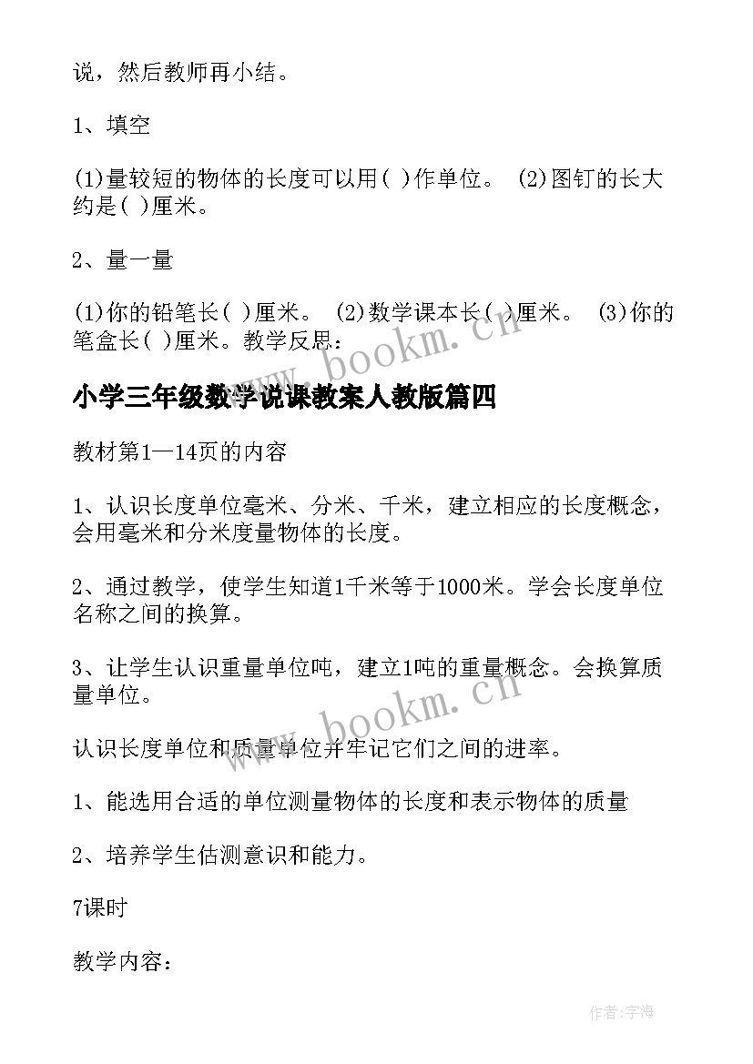 小学三年级数学说课教案人教版 小学三年级数学教案(大全9篇)