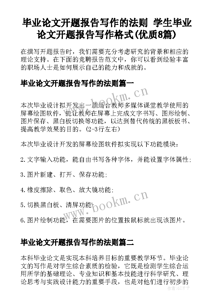 毕业论文开题报告写作的法则 学生毕业论文开题报告写作格式(优质8篇)