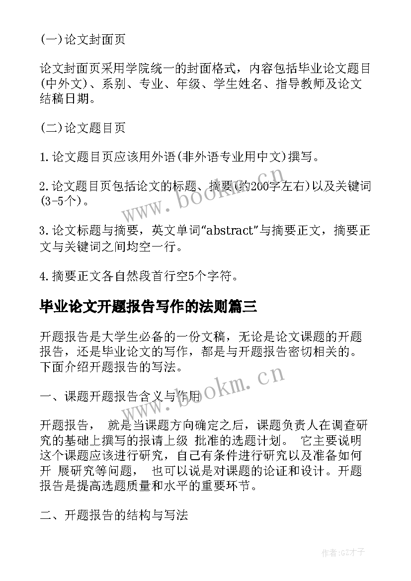 毕业论文开题报告写作的法则 学生毕业论文开题报告写作格式(优质8篇)