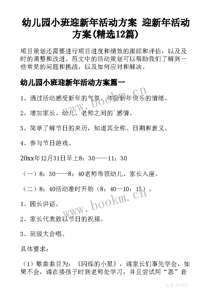 幼儿园小班迎新年活动方案 迎新年活动方案(精选12篇)