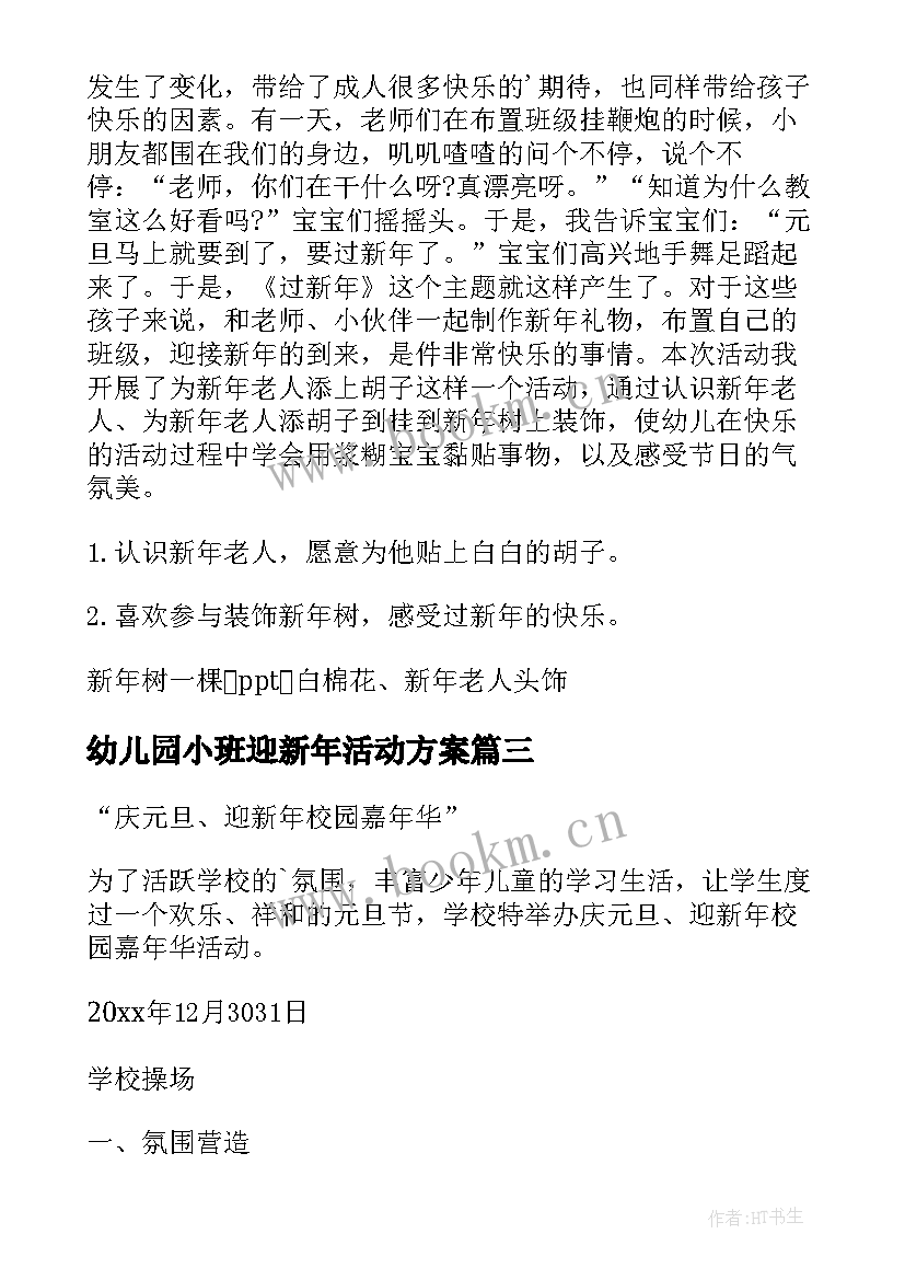 幼儿园小班迎新年活动方案 迎新年活动方案(精选12篇)