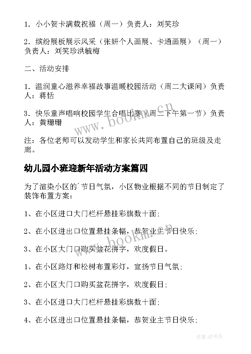 幼儿园小班迎新年活动方案 迎新年活动方案(精选12篇)