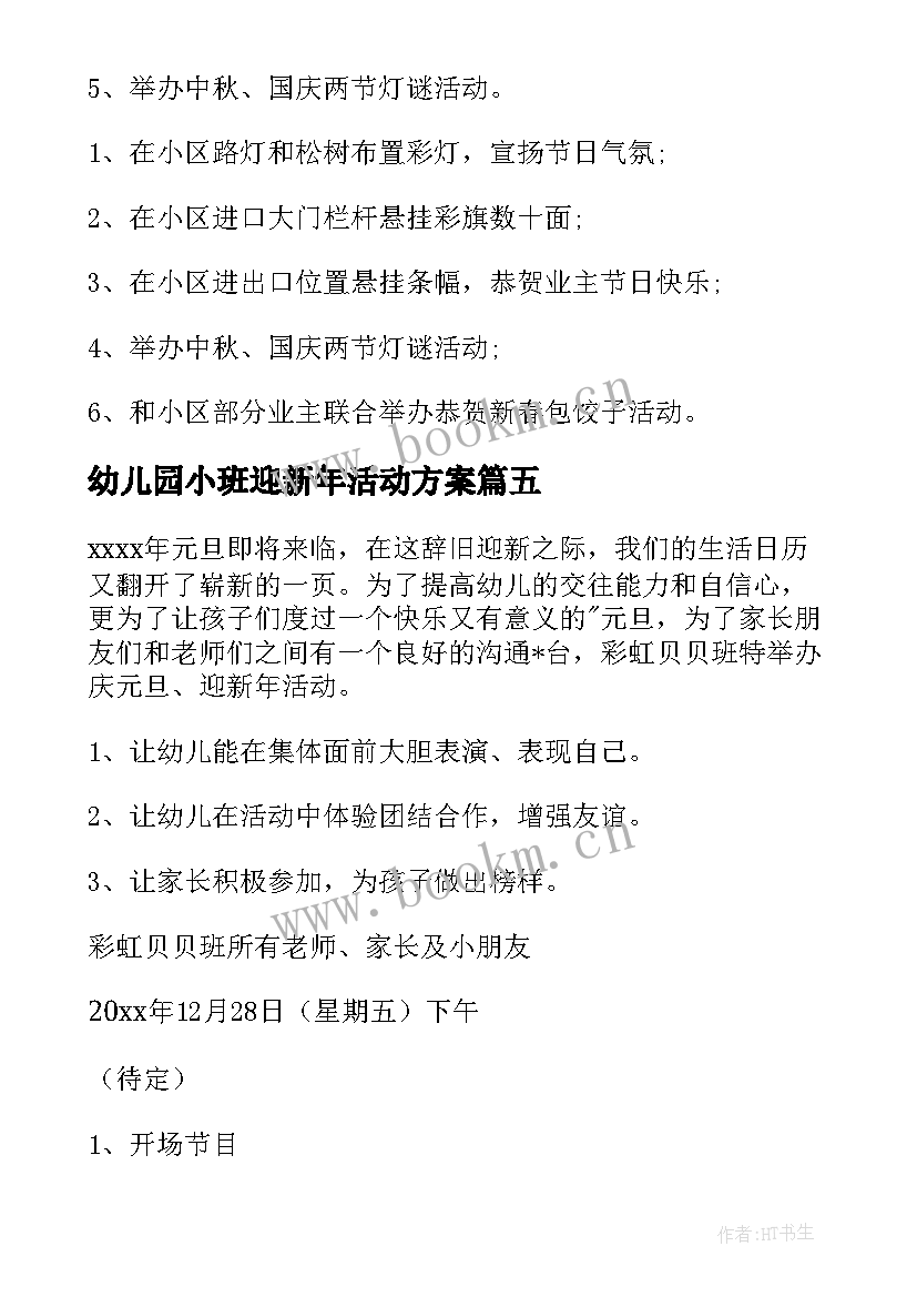 幼儿园小班迎新年活动方案 迎新年活动方案(精选12篇)