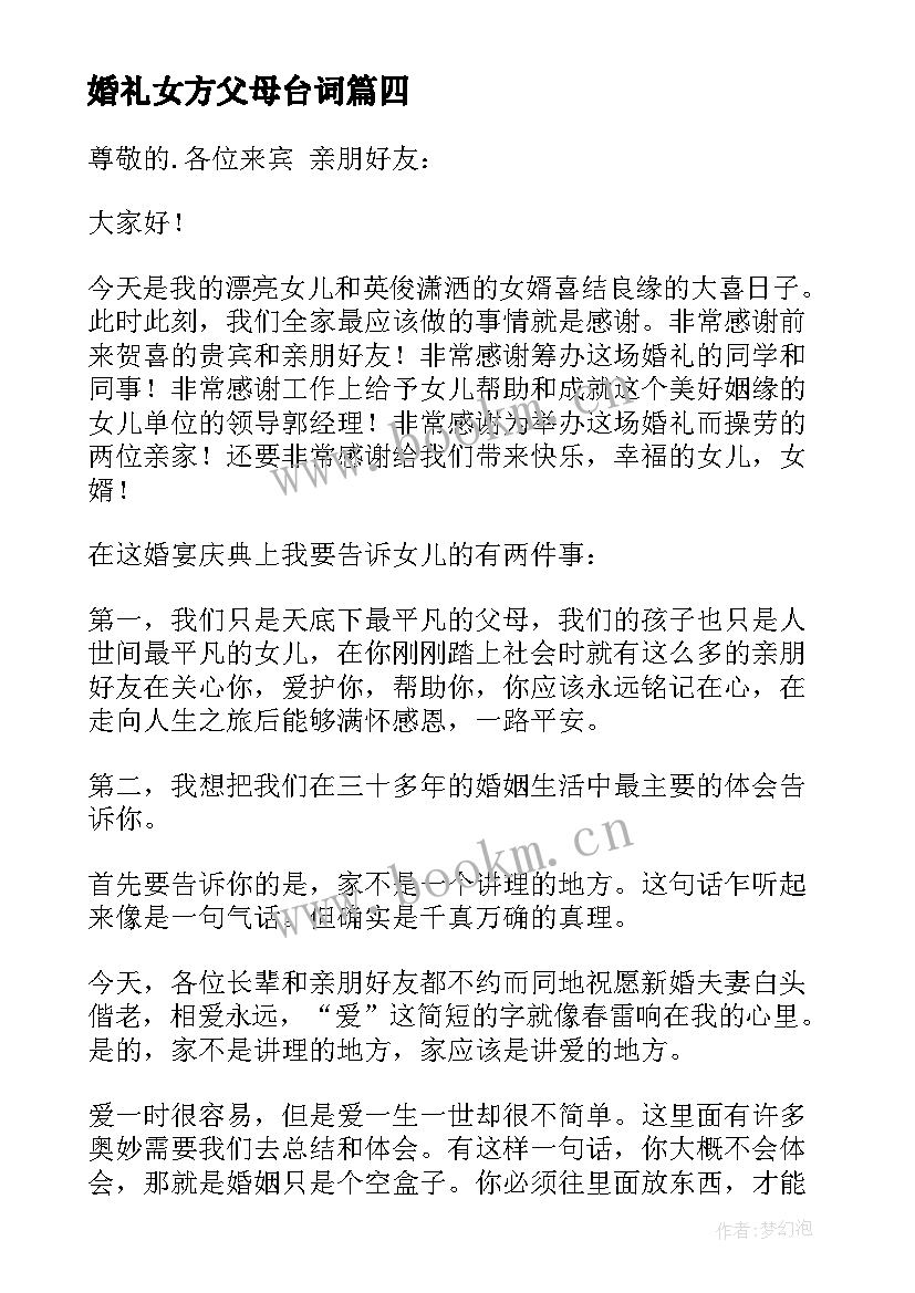 婚礼女方父母台词 婚礼女方父母致辞(优秀17篇)