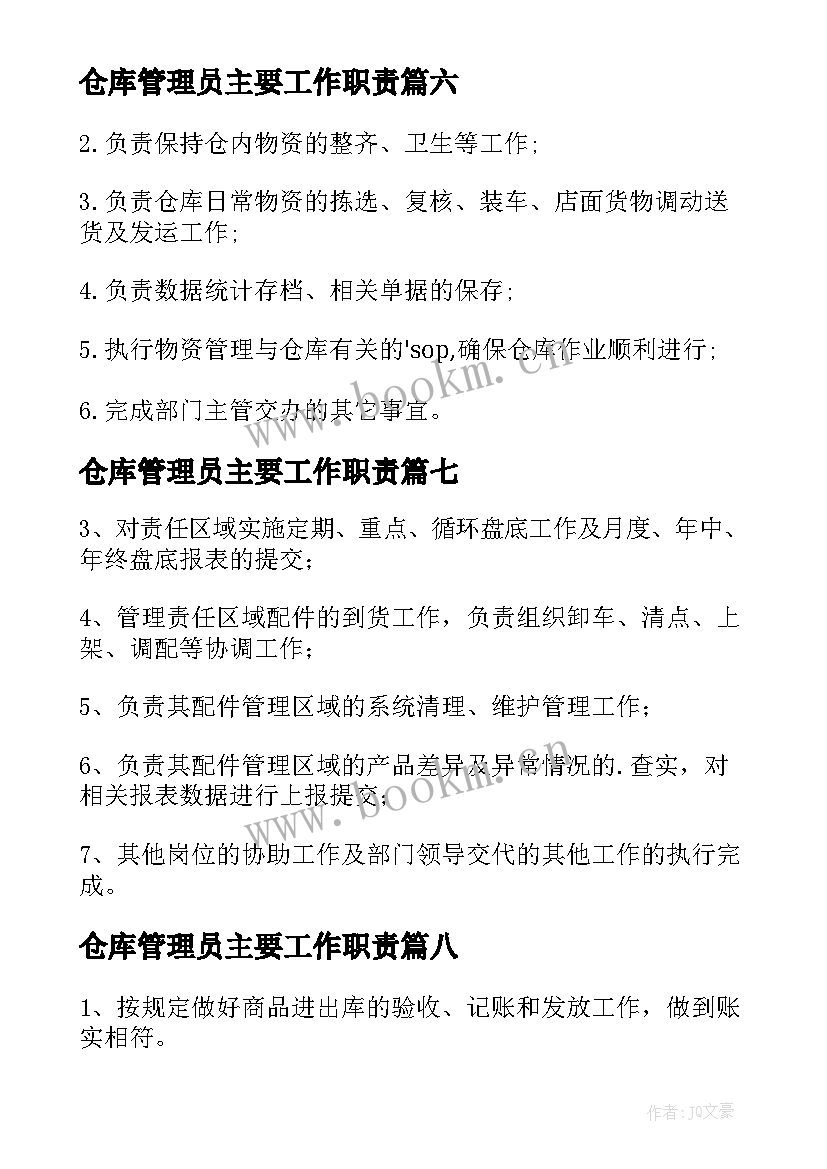 最新仓库管理员主要工作职责 仓库管理员的工作职责(通用14篇)