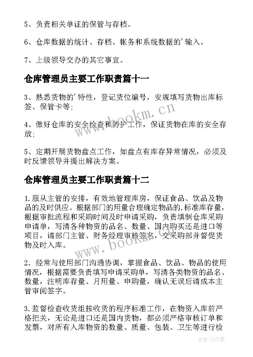 最新仓库管理员主要工作职责 仓库管理员的工作职责(通用14篇)