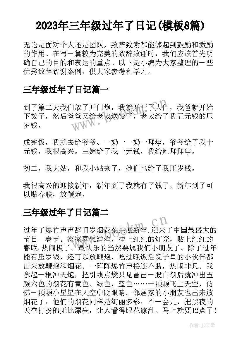 2023年三年级过年了日记(模板8篇)