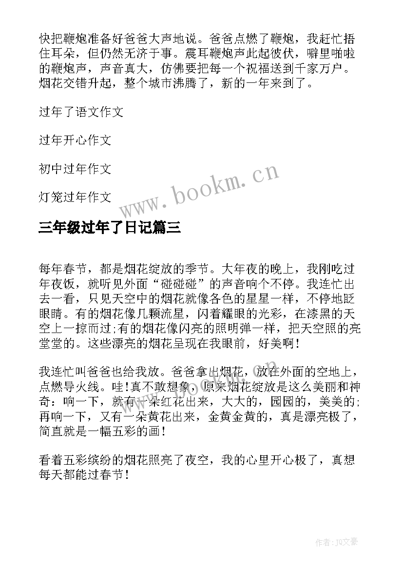 2023年三年级过年了日记(模板8篇)