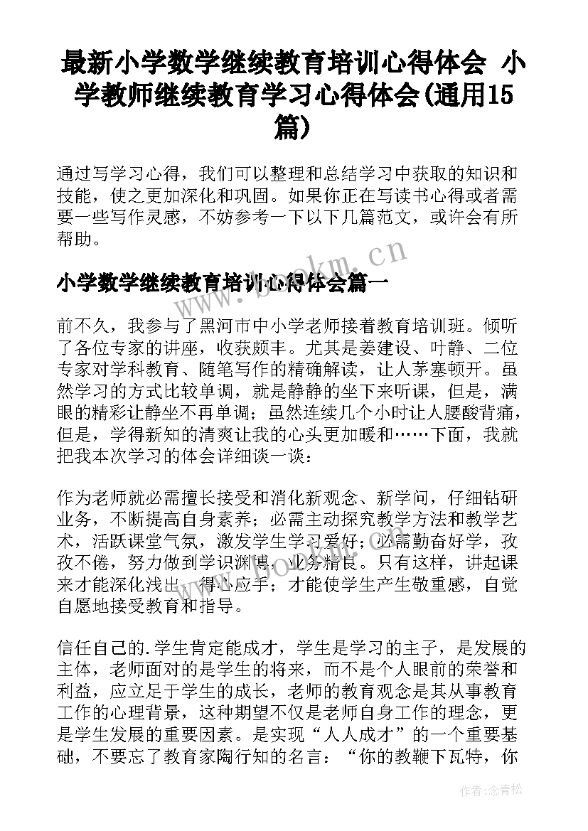 最新小学数学继续教育培训心得体会 小学教师继续教育学习心得体会(通用15篇)