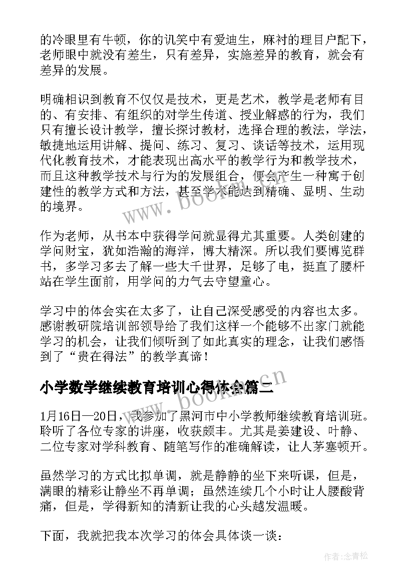 最新小学数学继续教育培训心得体会 小学教师继续教育学习心得体会(通用15篇)