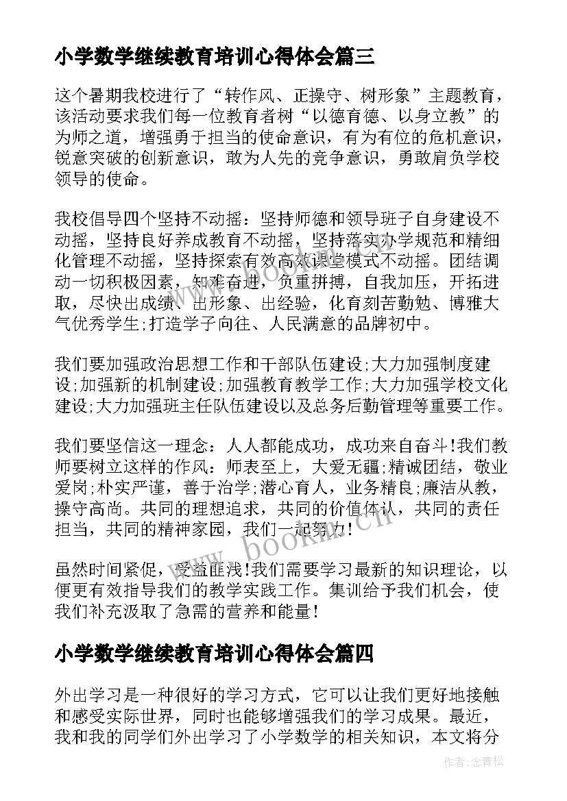 最新小学数学继续教育培训心得体会 小学教师继续教育学习心得体会(通用15篇)