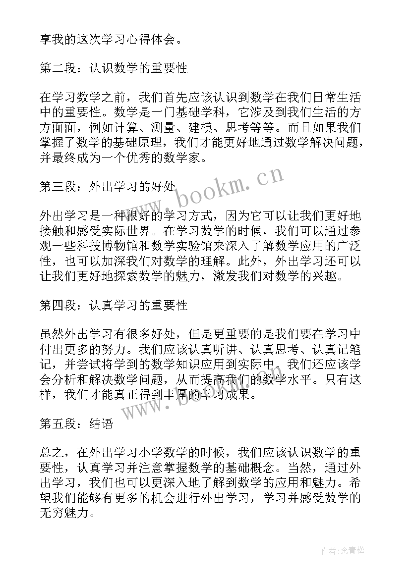 最新小学数学继续教育培训心得体会 小学教师继续教育学习心得体会(通用15篇)