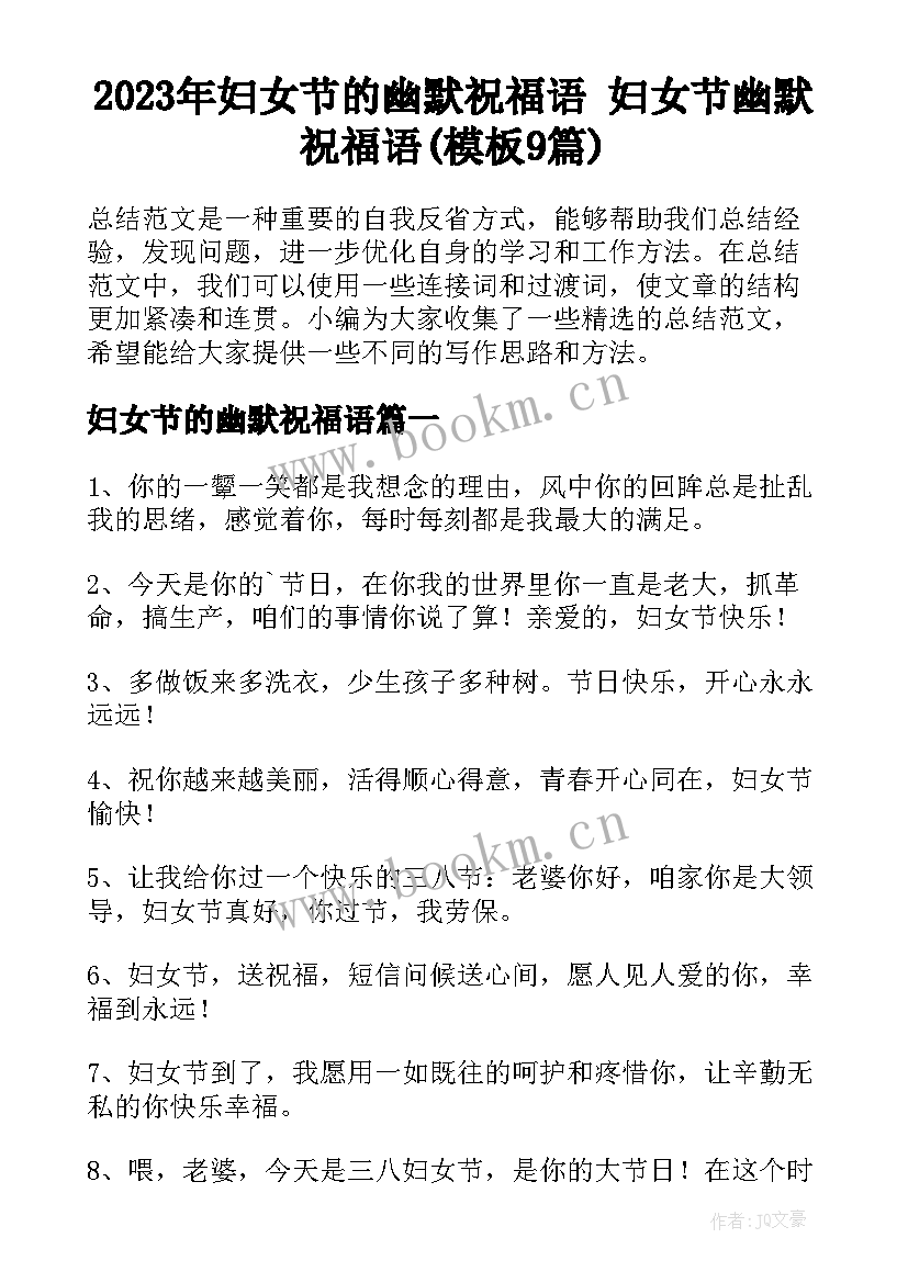 2023年妇女节的幽默祝福语 妇女节幽默祝福语(模板9篇)