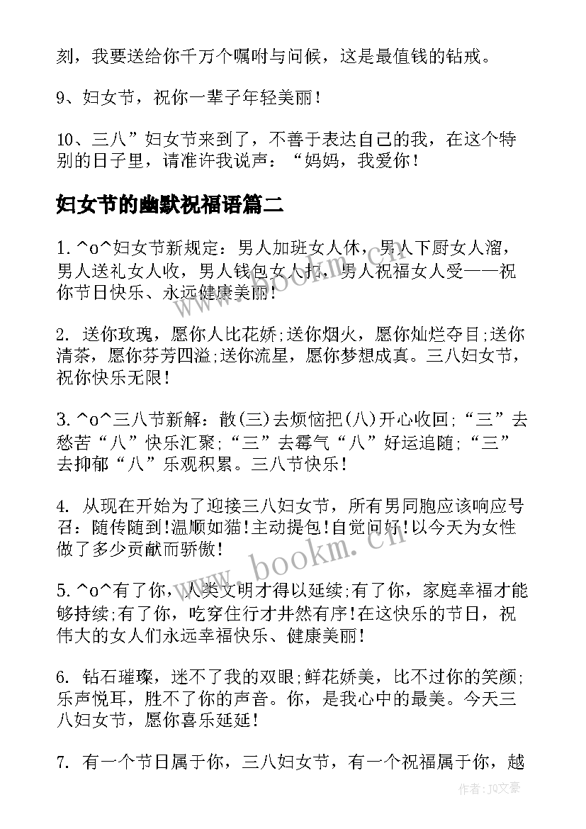 2023年妇女节的幽默祝福语 妇女节幽默祝福语(模板9篇)