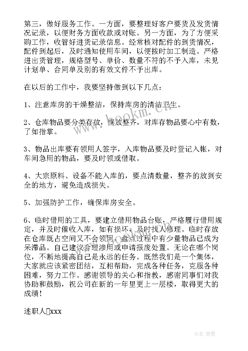 最新仓库库管员风险点 医药仓库保管员的述职报告(实用16篇)