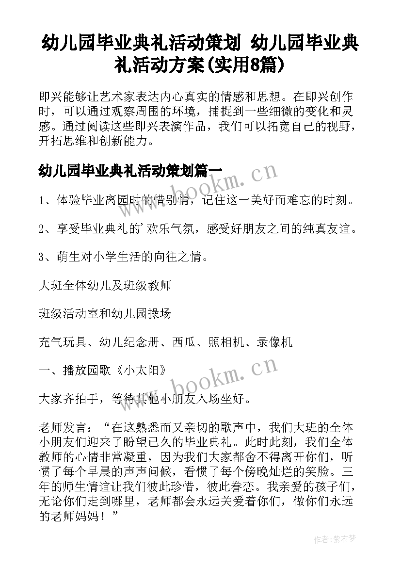 幼儿园毕业典礼活动策划 幼儿园毕业典礼活动方案(实用8篇)