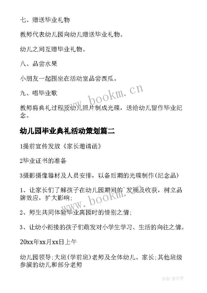 幼儿园毕业典礼活动策划 幼儿园毕业典礼活动方案(实用8篇)