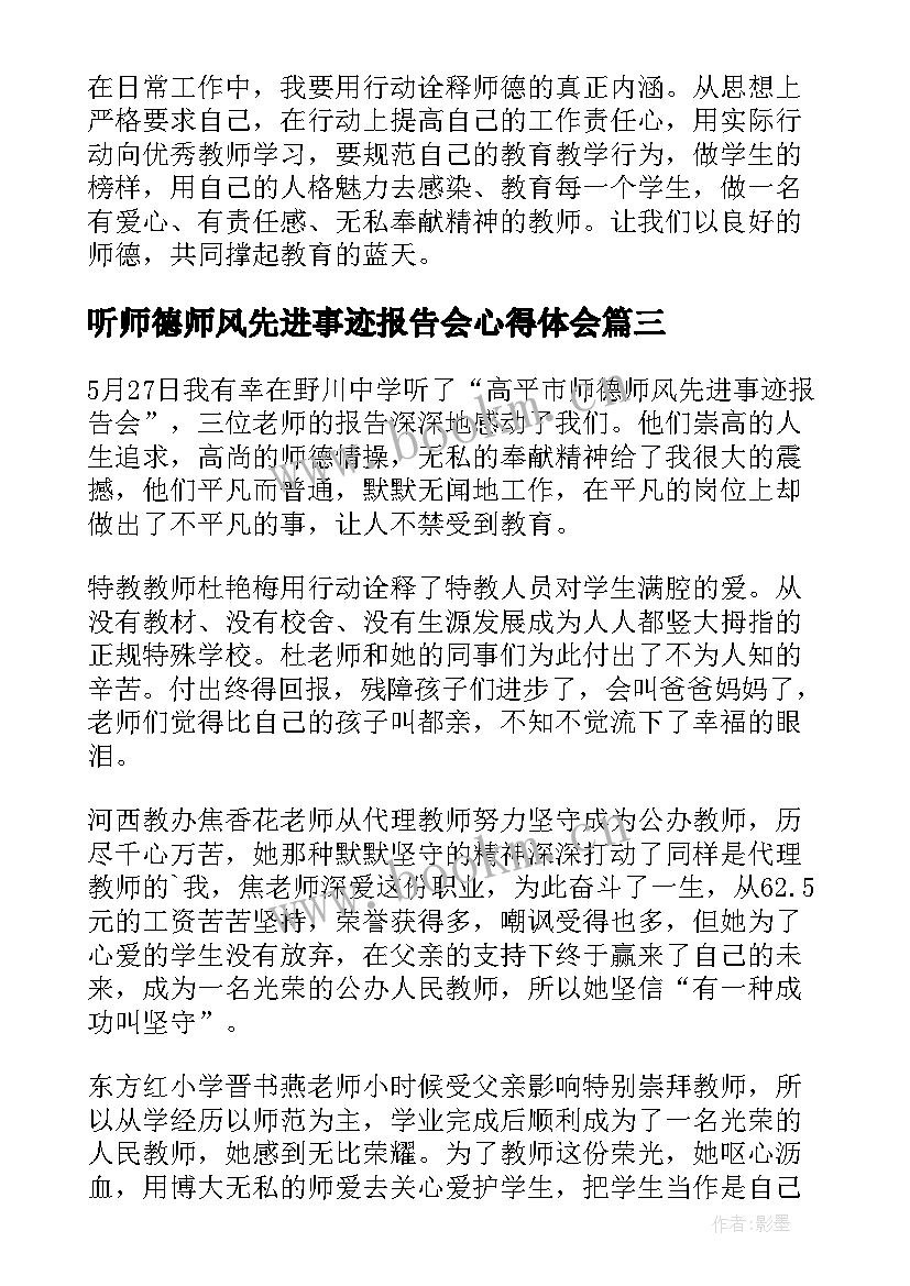 最新听师德师风先进事迹报告会心得体会(汇总20篇)