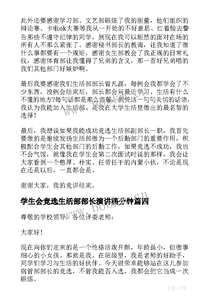 2023年学生会竞选生活部部长演讲稿分钟 学生会生活部部长竞选演讲稿(大全14篇)