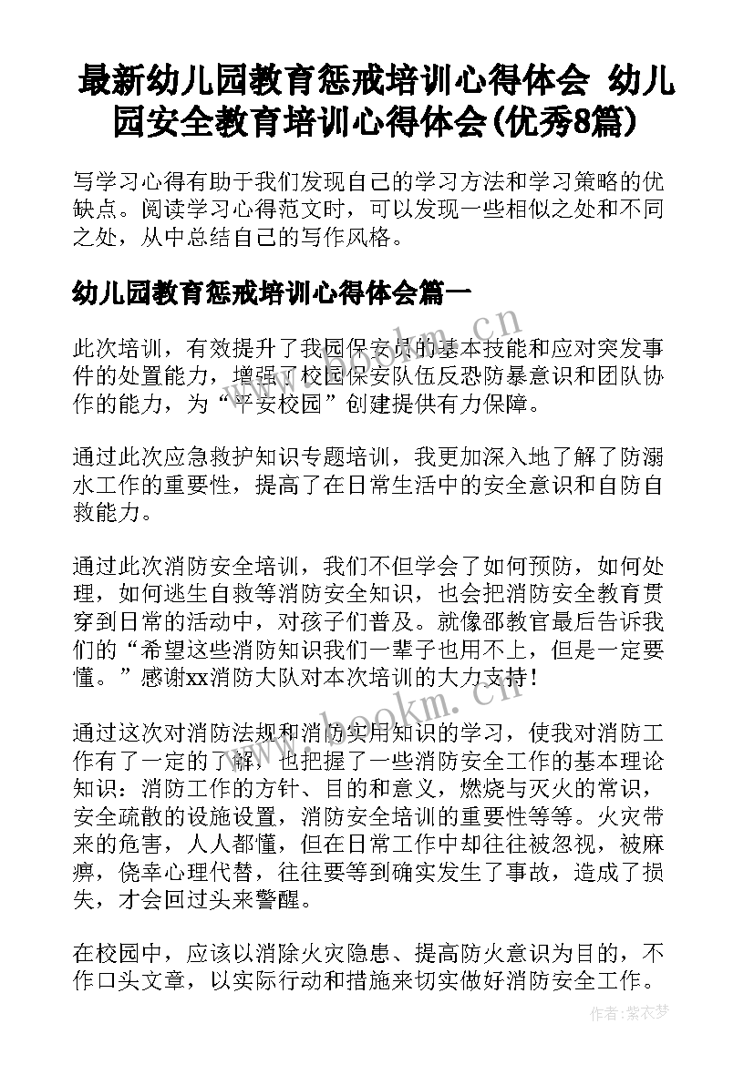 最新幼儿园教育惩戒培训心得体会 幼儿园安全教育培训心得体会(优秀8篇)