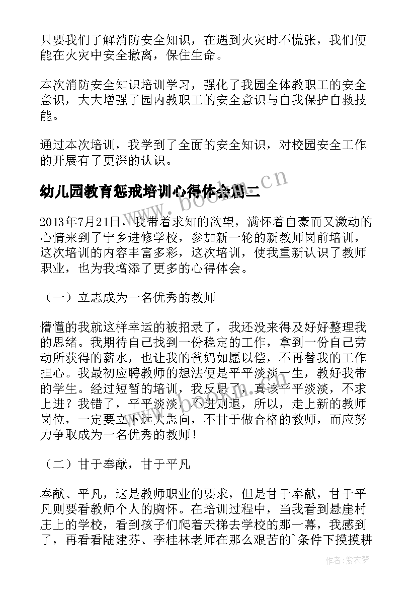 最新幼儿园教育惩戒培训心得体会 幼儿园安全教育培训心得体会(优秀8篇)