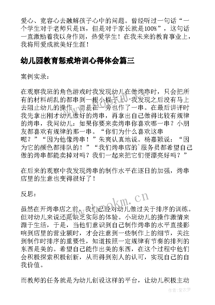 最新幼儿园教育惩戒培训心得体会 幼儿园安全教育培训心得体会(优秀8篇)