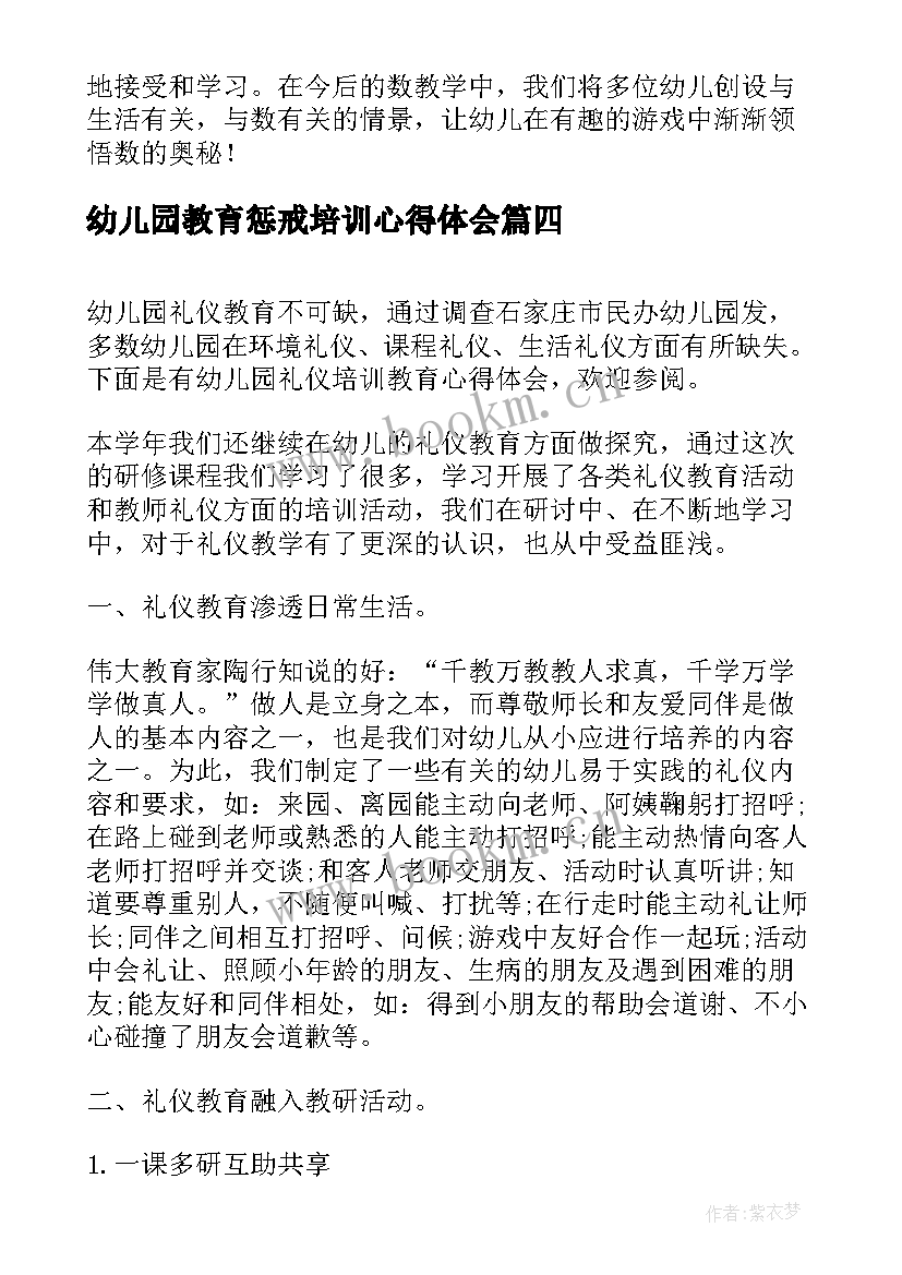 最新幼儿园教育惩戒培训心得体会 幼儿园安全教育培训心得体会(优秀8篇)