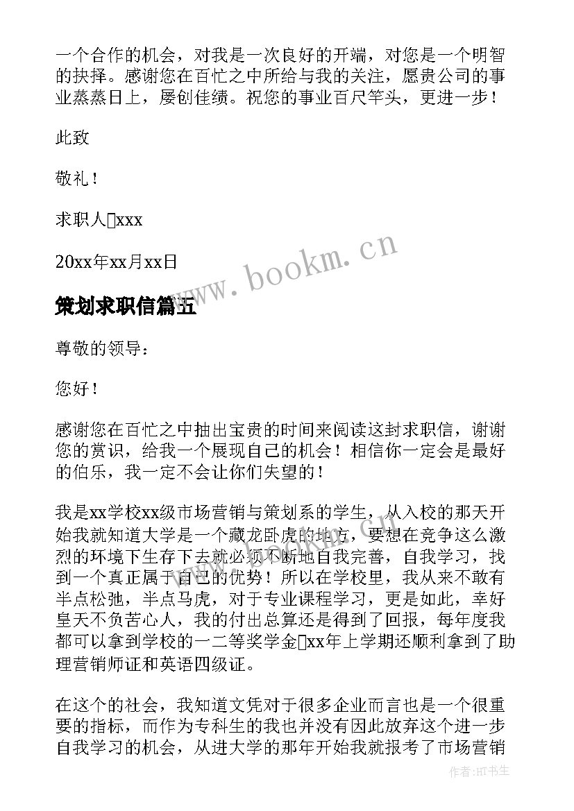 2023年策划求职信(通用8篇)