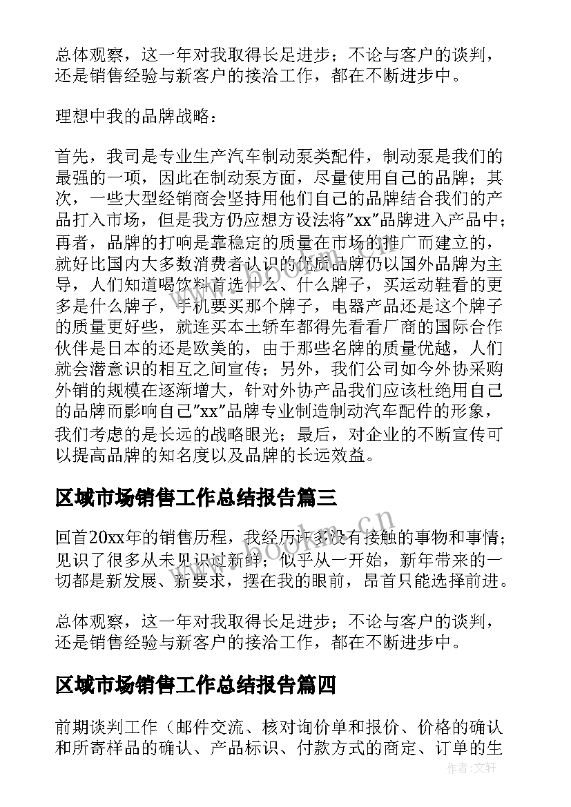 最新区域市场销售工作总结报告 区域销售市场工作总结(模板8篇)