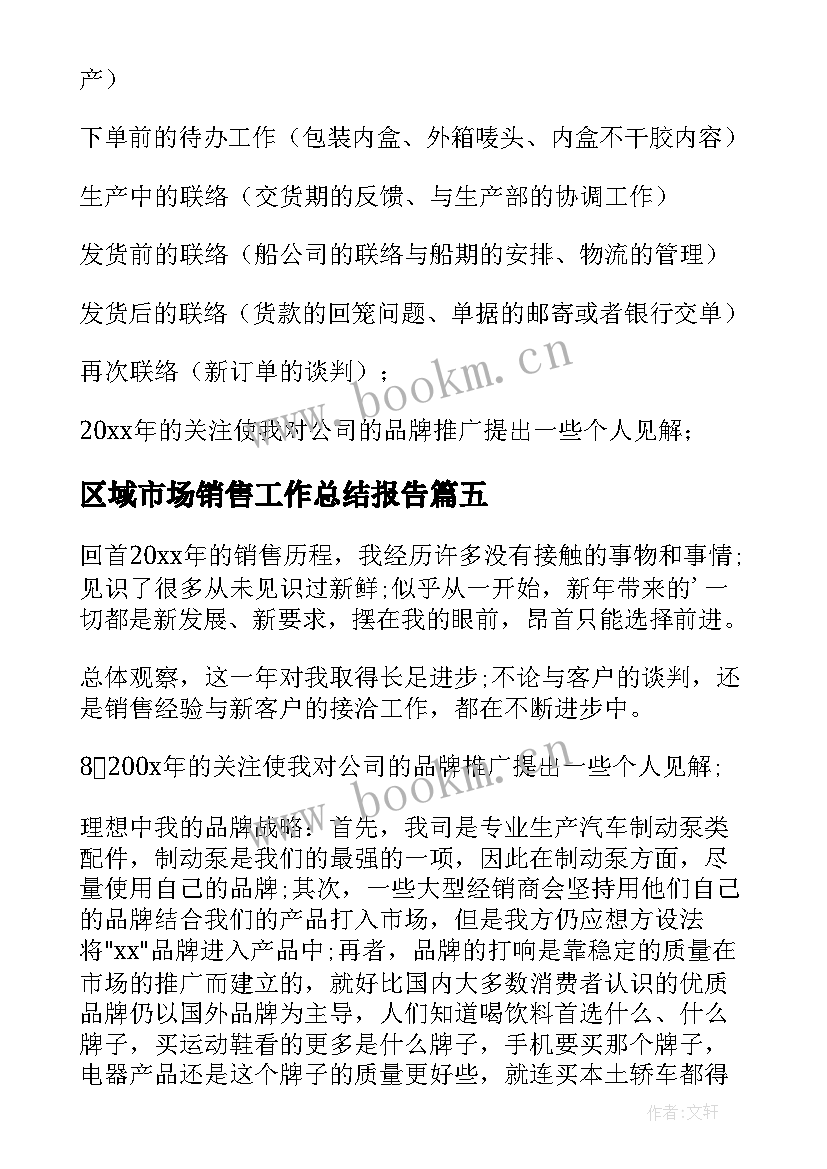 最新区域市场销售工作总结报告 区域销售市场工作总结(模板8篇)