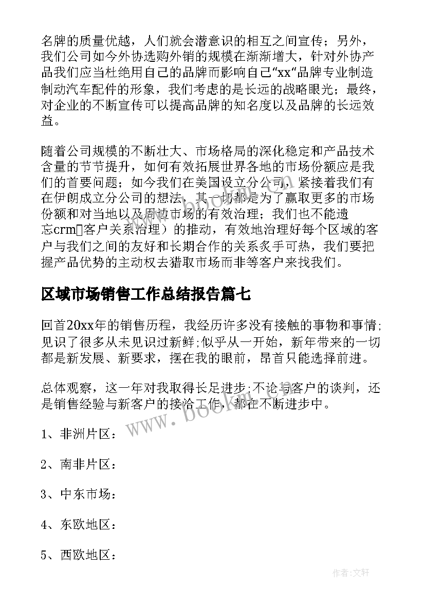 最新区域市场销售工作总结报告 区域销售市场工作总结(模板8篇)