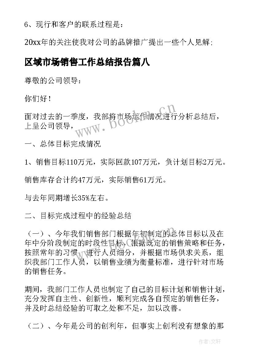 最新区域市场销售工作总结报告 区域销售市场工作总结(模板8篇)