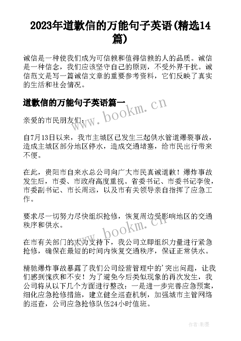 2023年道歉信的万能句子英语(精选14篇)