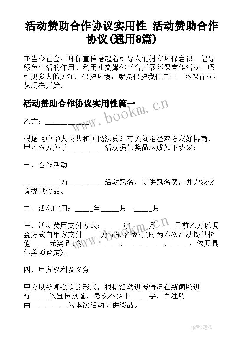 活动赞助合作协议实用性 活动赞助合作协议(通用8篇)