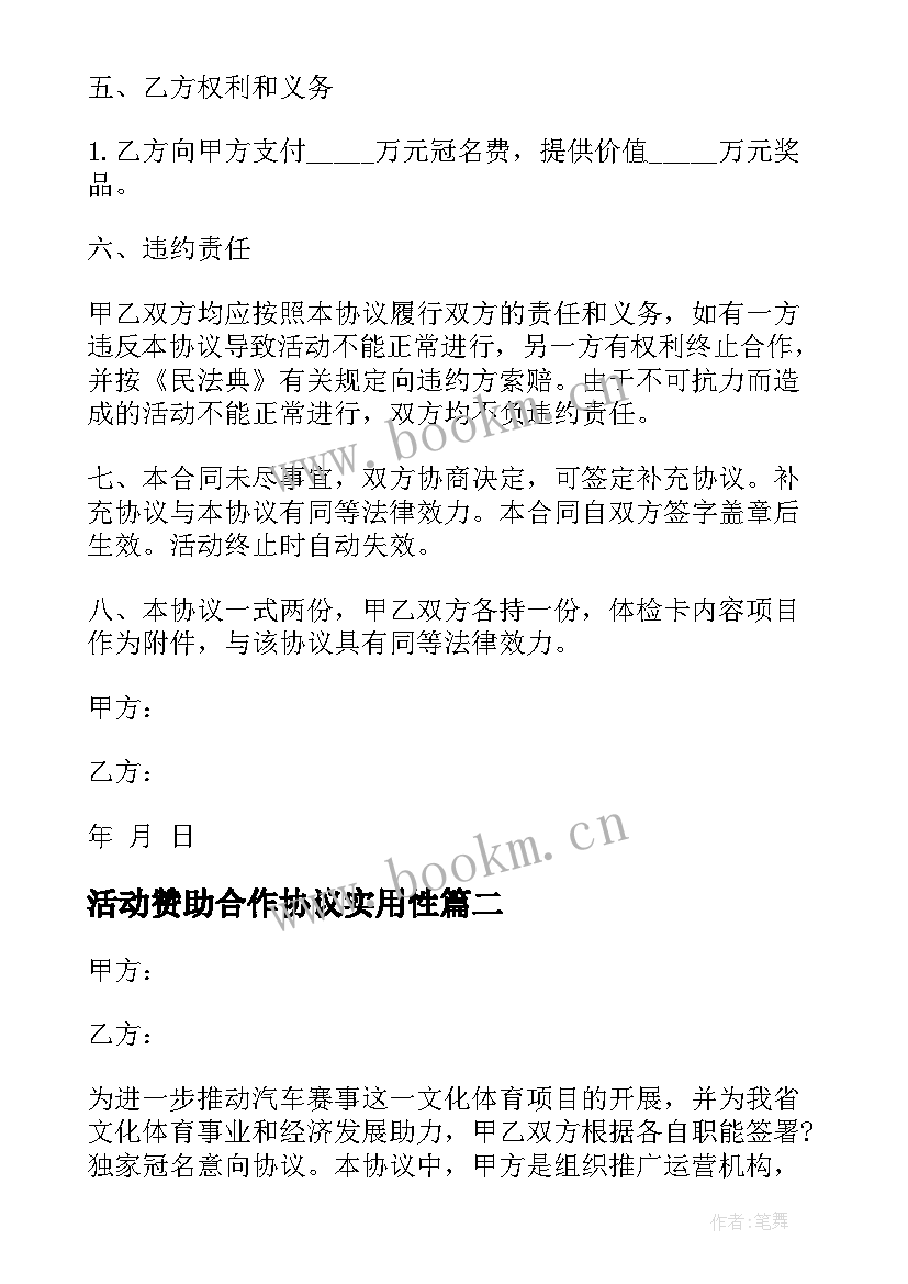 活动赞助合作协议实用性 活动赞助合作协议(通用8篇)