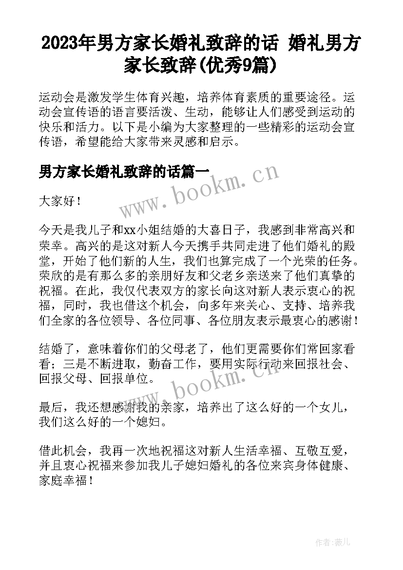 2023年男方家长婚礼致辞的话 婚礼男方家长致辞(优秀9篇)