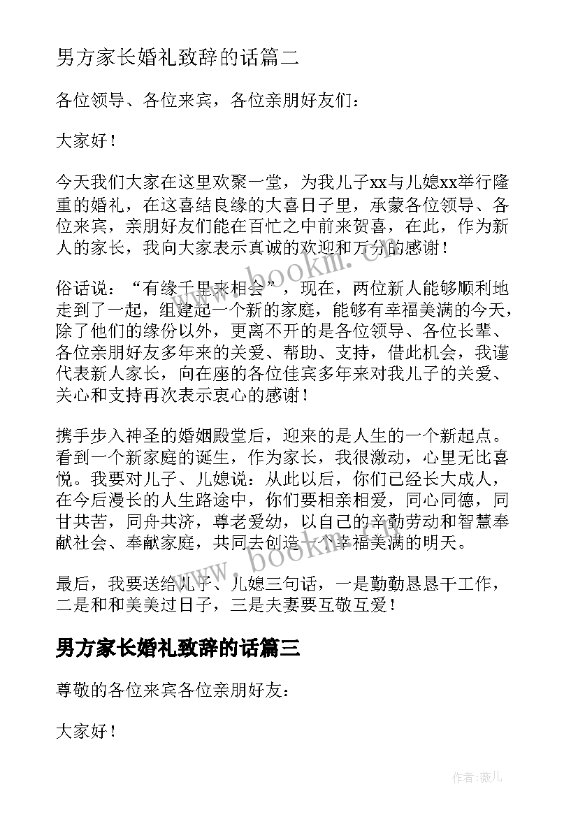 2023年男方家长婚礼致辞的话 婚礼男方家长致辞(优秀9篇)