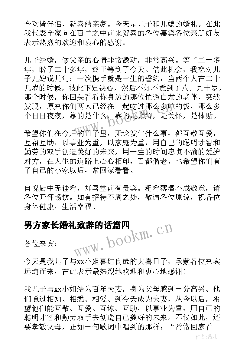 2023年男方家长婚礼致辞的话 婚礼男方家长致辞(优秀9篇)