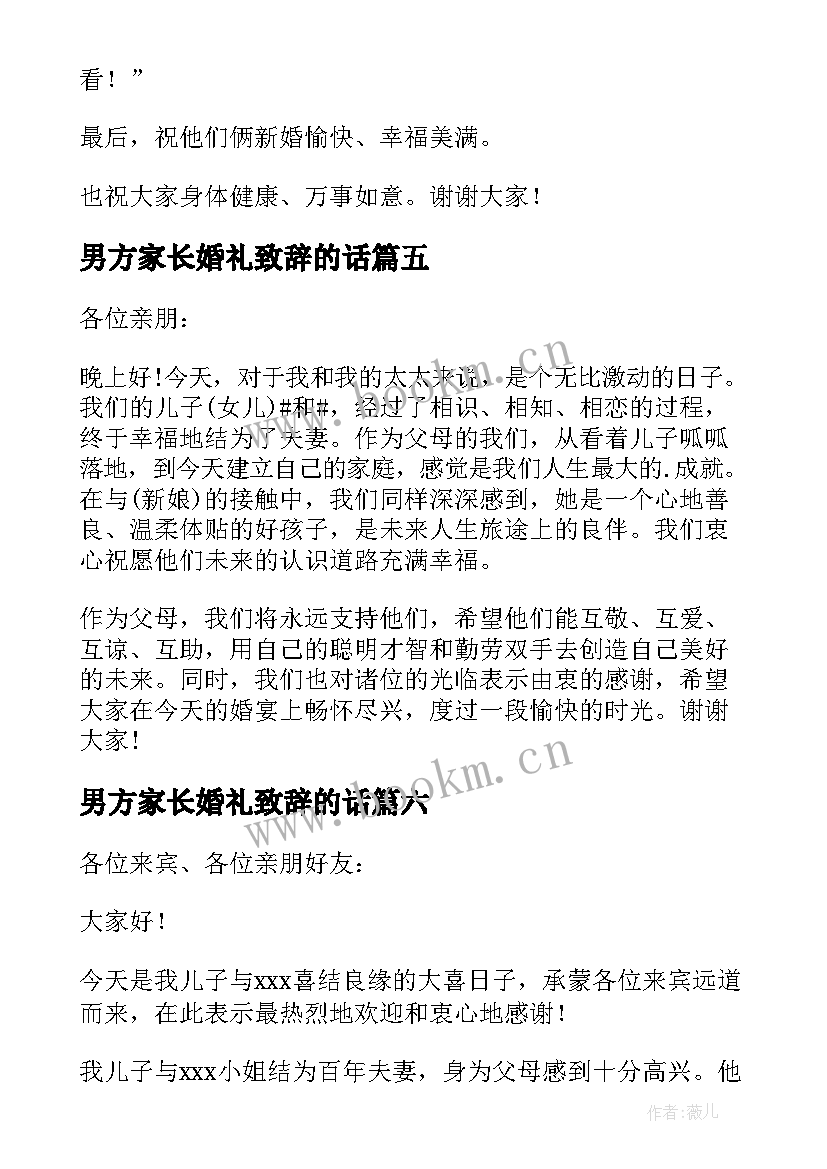 2023年男方家长婚礼致辞的话 婚礼男方家长致辞(优秀9篇)